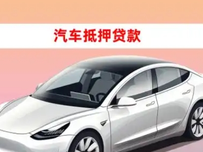 抚顺县车抵贷的三种常见还款方式