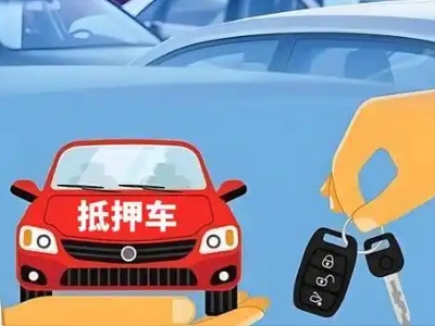 抚顺县不押车贷款怎么贷?抚顺县不押车哪里可以办理?
